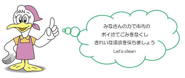 地域のみなさんの力でごみのないきれいな沼津市を目指しましょう！多くの方のご参加をお待ちしております！