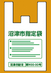 沼津市指定袋