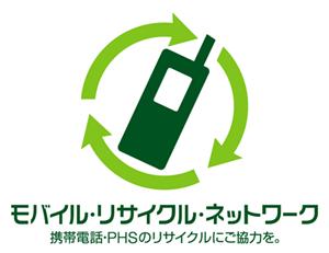 モバイル・リサイクル・ネットワーク 携帯電話・PHSのリサイクルにご協力を。