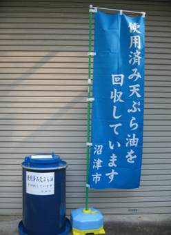 回収拠点に設置されたのぼり旗と回収容器(ドラム缶)