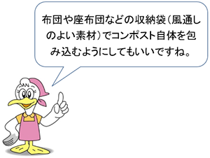 シーガルママ「布団や座布団などの収納袋（風通しのよい素材）でコンポスト自体を包み込むようにしてもいいですね。」