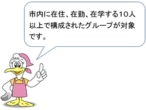 シーガルママ「市内に在住、在勤、在学する10人以上で構成されたグループが対象です。」