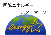 国際エネルギースターマーク