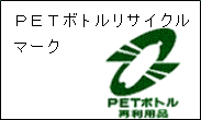 ＰＥＴボトルリサイクルマーク