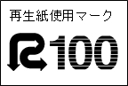 再生紙使用マーク