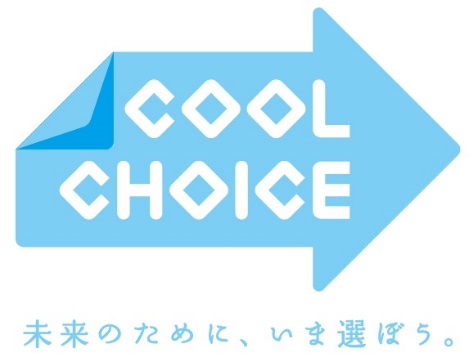 cool choice 未来のために、いま選ぼう