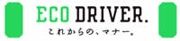 ECO DRIVER これからの、マナー。