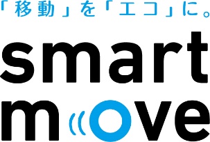 「移動」を「エコ」に。smart move