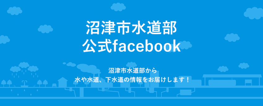 沼津市水道部公式facebook