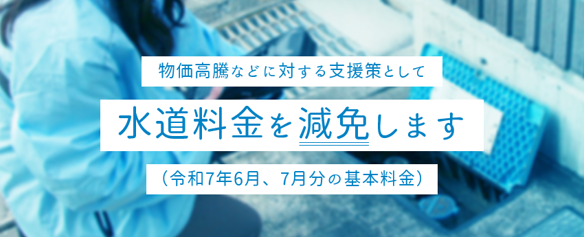 水道料金を減免します（令和7年6月、7月分の基本料金）