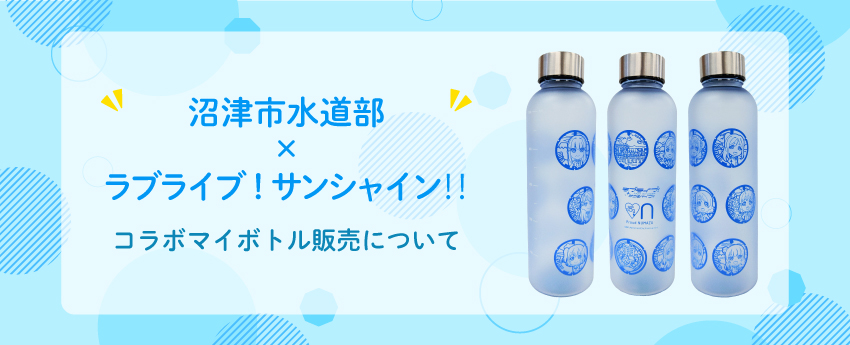 「沼津市水道部×ラブライブ！サンシャイン!!コラボマイボトル」販売について