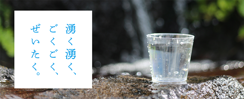 湧く湧く、ごくごく、ぜいたく。