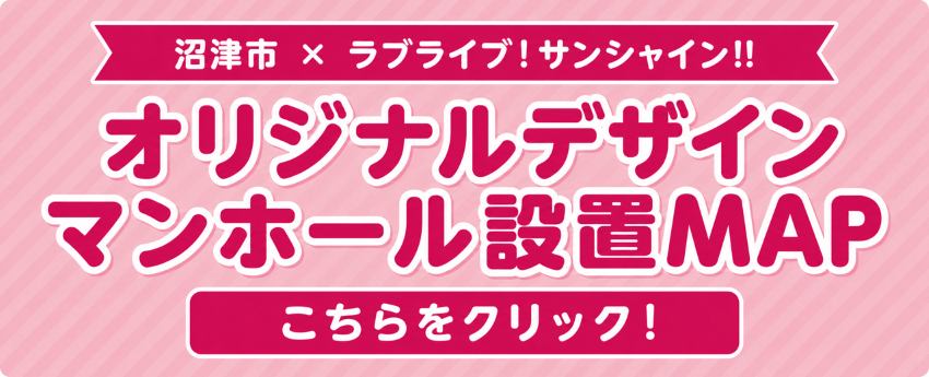 沼津市×ラブライブ！サンシャイン‼　オリジナルデザインマンホール設置マップ