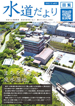 水道だより　Vol.1