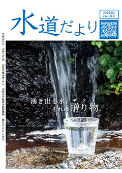 水道だより　Vol.3
