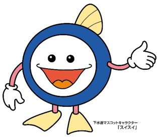 下水道マスコットキャラクター「スイスイ」