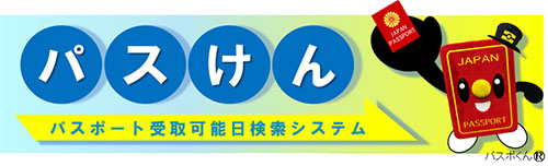 パスポート受取可能日検索システムバナー