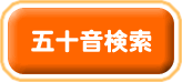 五十音検索