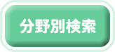 分野別検索