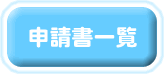 申請書一覧