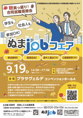ぬまjob(ジョブ)フェアちらしイメージ