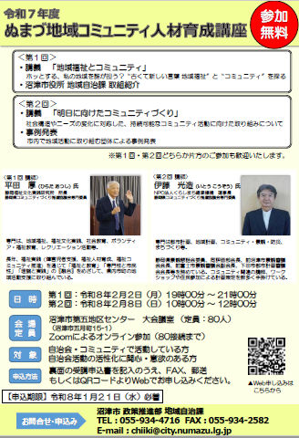 ぬまづ地域コミュニティ人材育成講座　チラシ画像