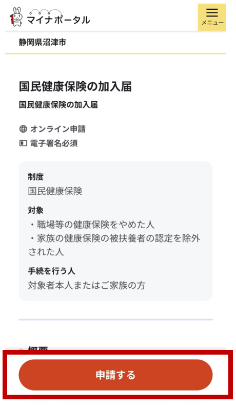 「申請する」ボタン　画面イメージ