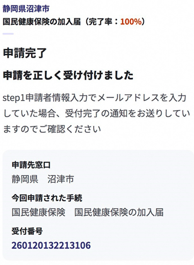 申請完了　画面イメージ