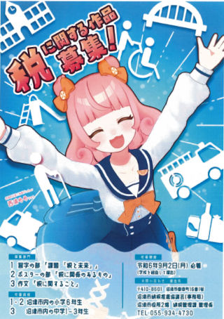 「税に関する作品」募集！
