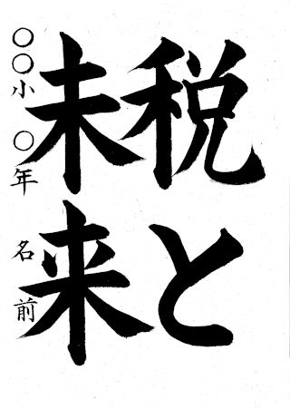 「税と未来」