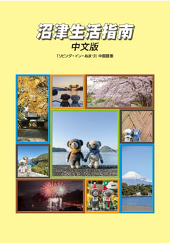 沼津生活指南 中文版 表紙
