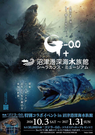 沼津港深海水族館～シーラカンス・ミュージアム～チラシ