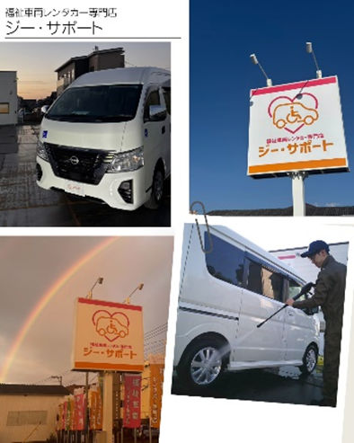 福祉車両レンタカー専門店　ジー・サポートの福祉車両