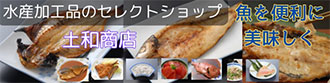 有限会社土和商店　干物