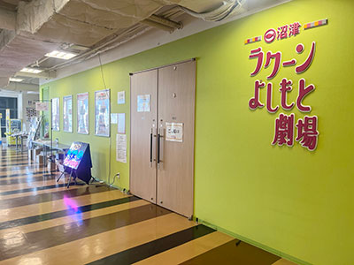 沼津ラクーンよしもと劇場