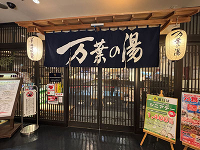 沼津・湯河原温泉 万葉の湯