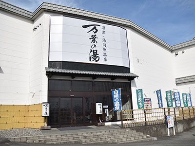 沼津・湯河原温泉 万葉の湯