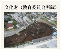 文化財（教育委員会所蔵）