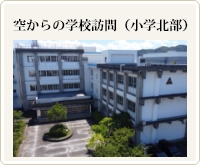 空からの学校訪問（小学北部）