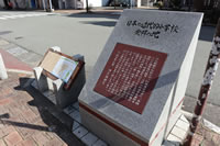 日本の近代学校発祥の地の碑