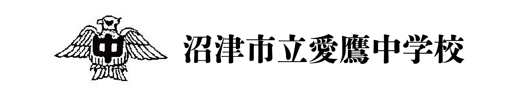 沼津市立愛鷹中学校