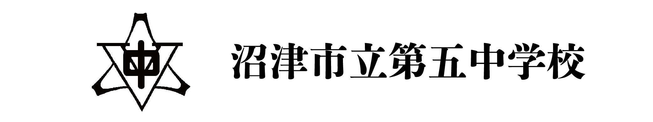 沼津市立第五中学校