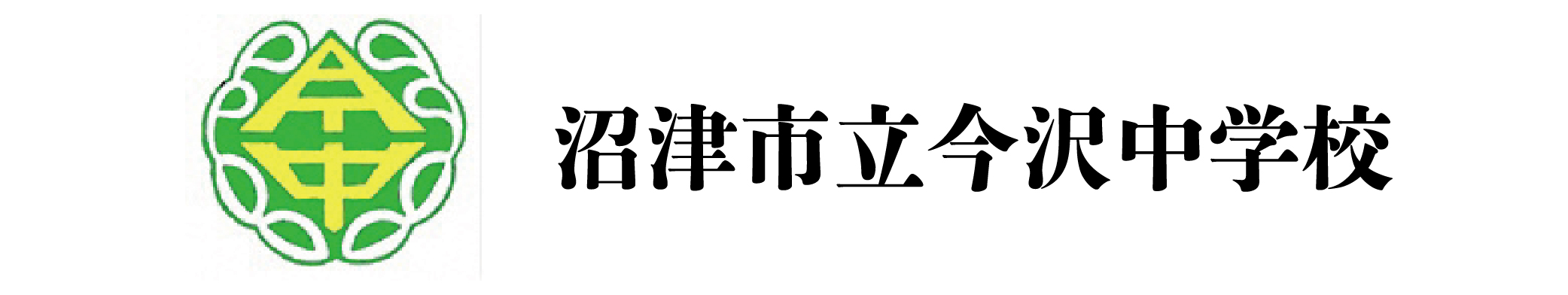 沼津市立今沢中学校