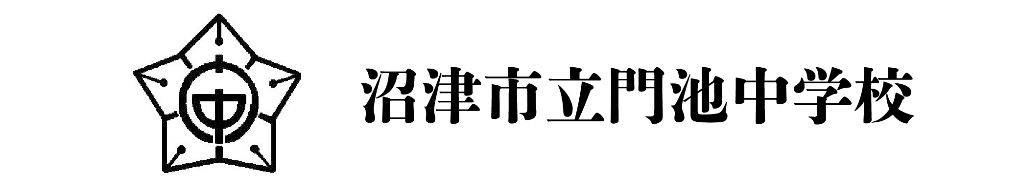 沼津市立門池中学校