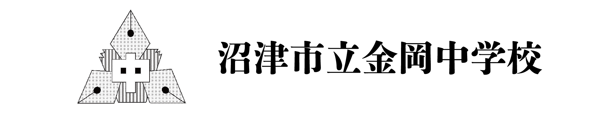 沼津市立金岡中学校