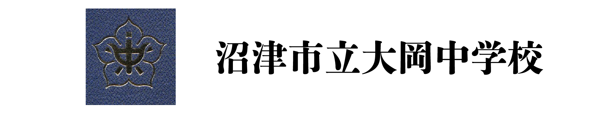 沼津市立大岡中学校