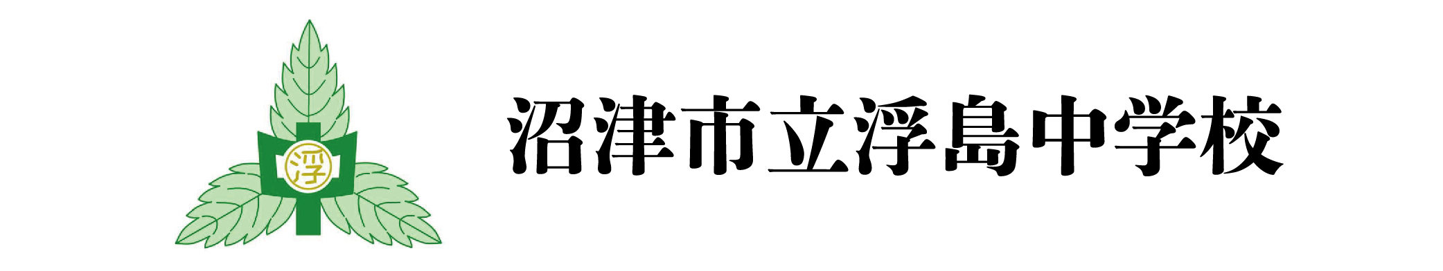 沼津市立浮島中学校