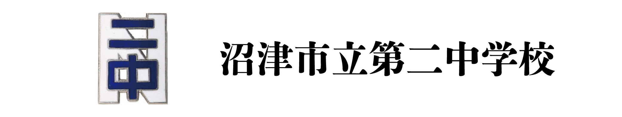 沼津市立第二中学校