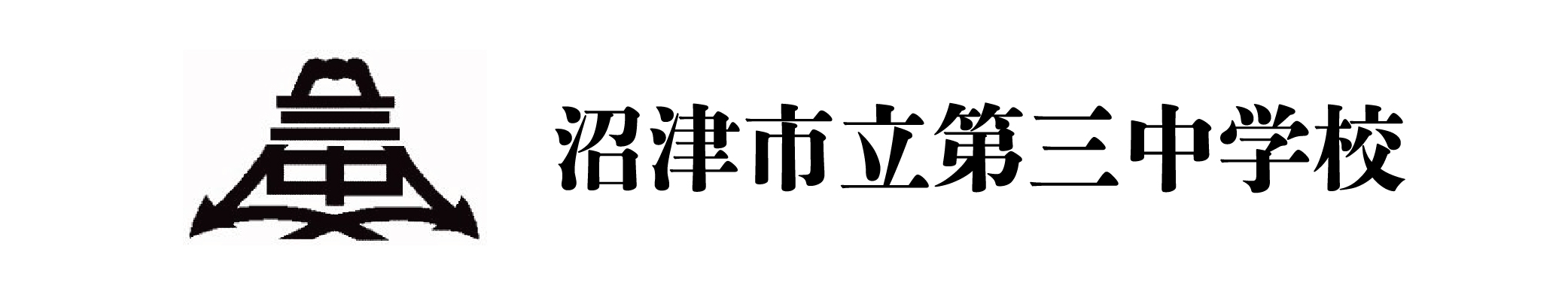 沼津市立第三中学校