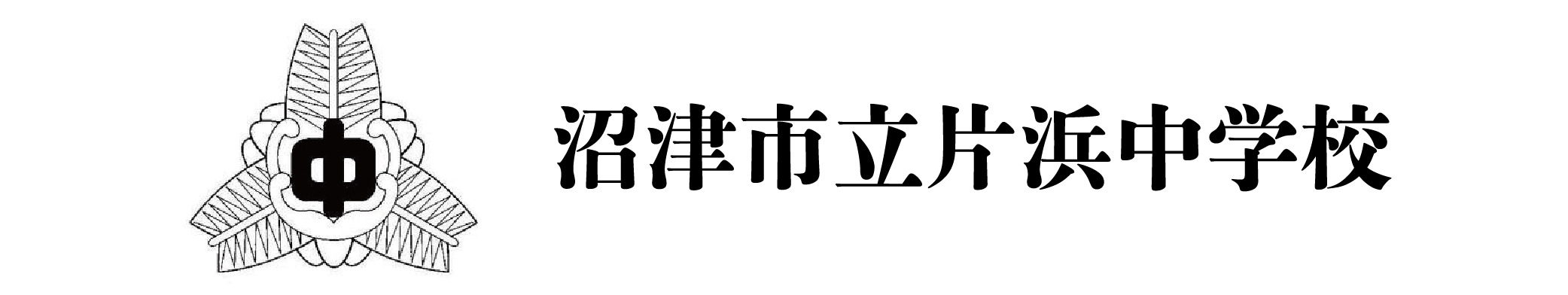 沼津市立片浜中学校